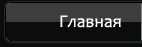 домой